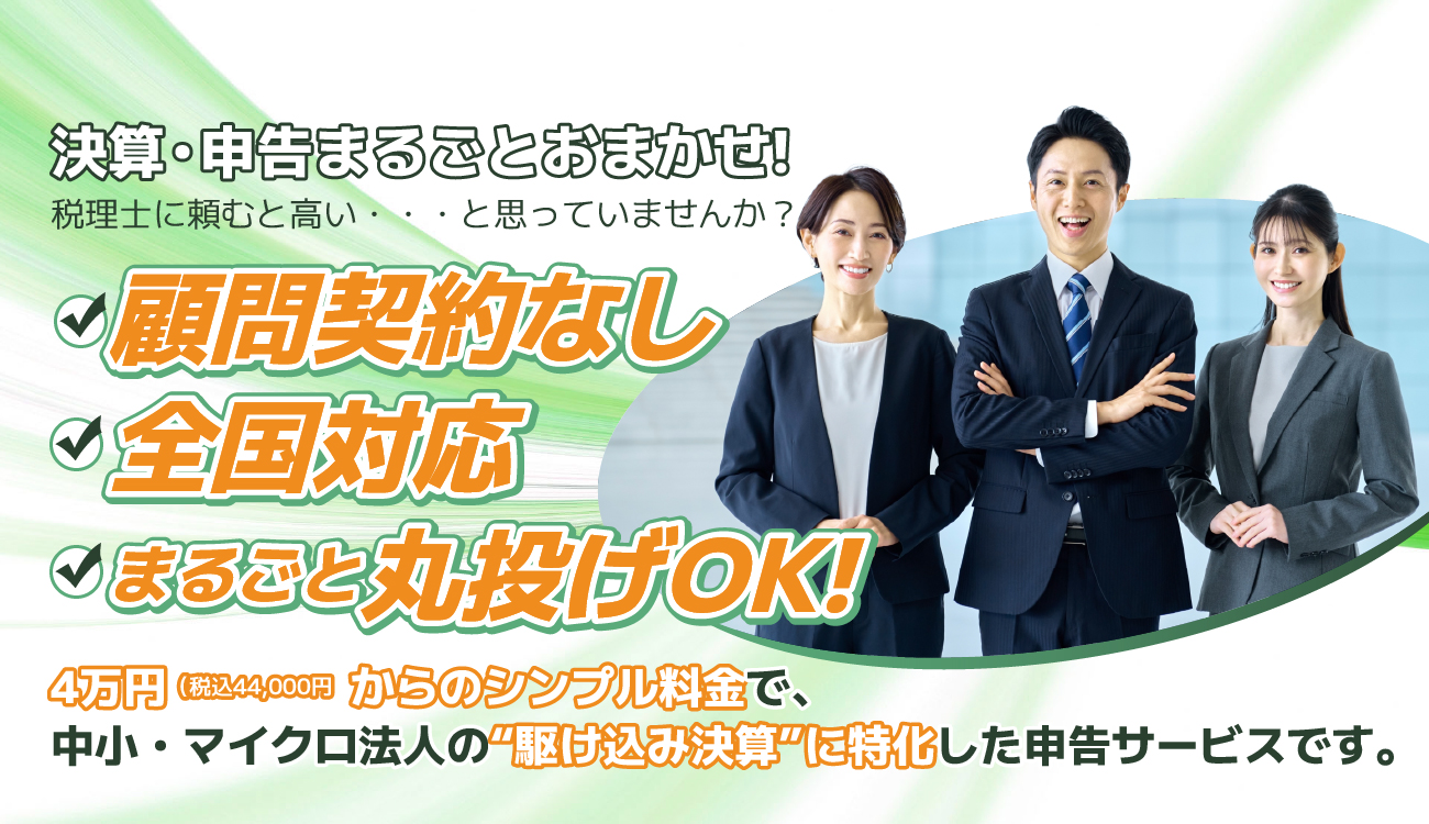 KESSANパートナー by 法人決算申告オフィス