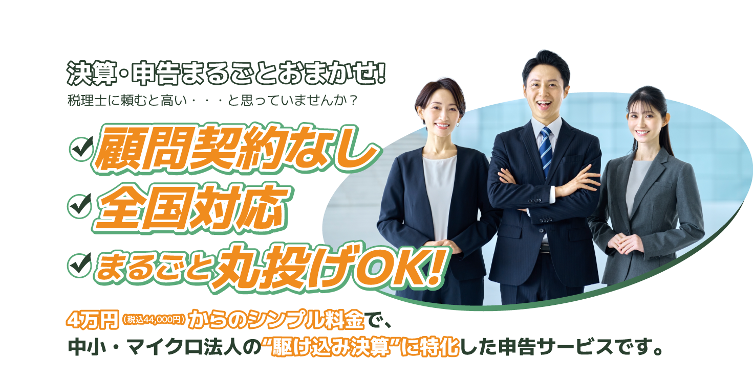 KESSANパートナー by 法人決算申告オフィス